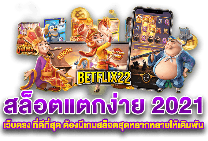 001_betflix22_the_best_of_2021 เว็บสล็อตแตกง่าย ตั้งแต่ปี 2021 เว็บตรง Betflix 22
